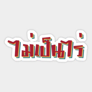 Nevermind (Mai pen rai) Thai Sticker